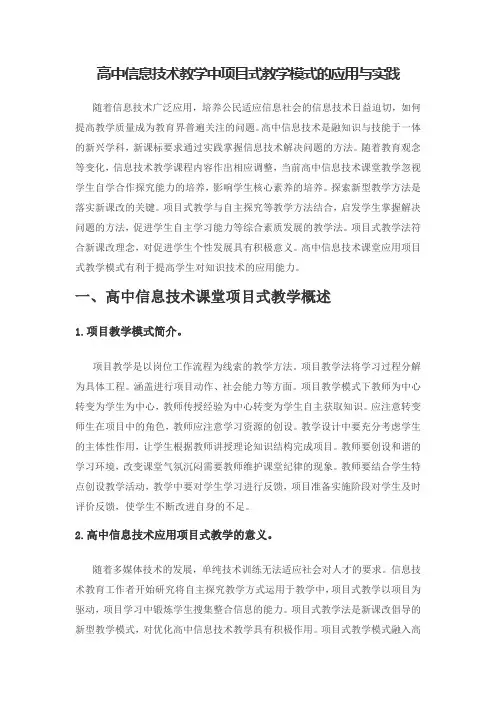 高中信息技术教学中项目式教学模式的应用与实践