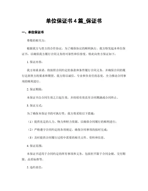 单位保证书4篇_保证书
