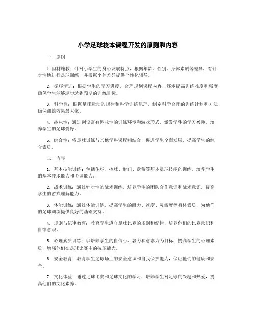 小学足球校本课程开发的原则和内容