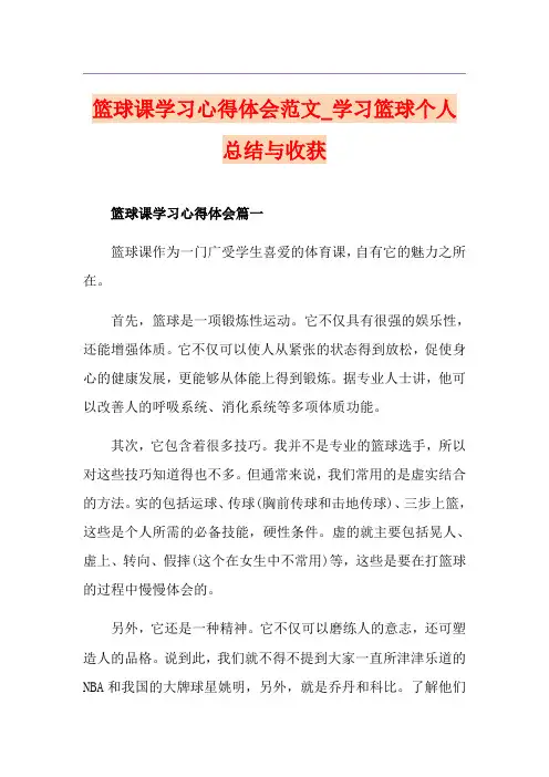 篮球课学习心得体会范文_学习篮球个人总结与收获