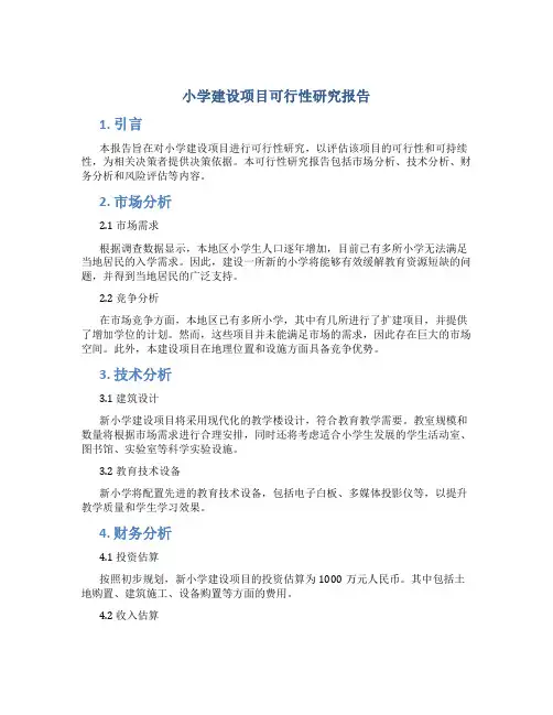 小学建设项目可行性研究报告