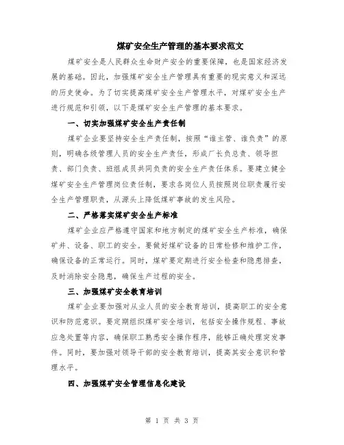 煤矿安全生产管理的基本要求范文