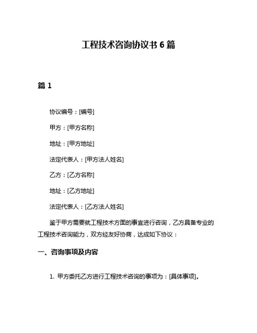 工程技术咨询协议书6篇