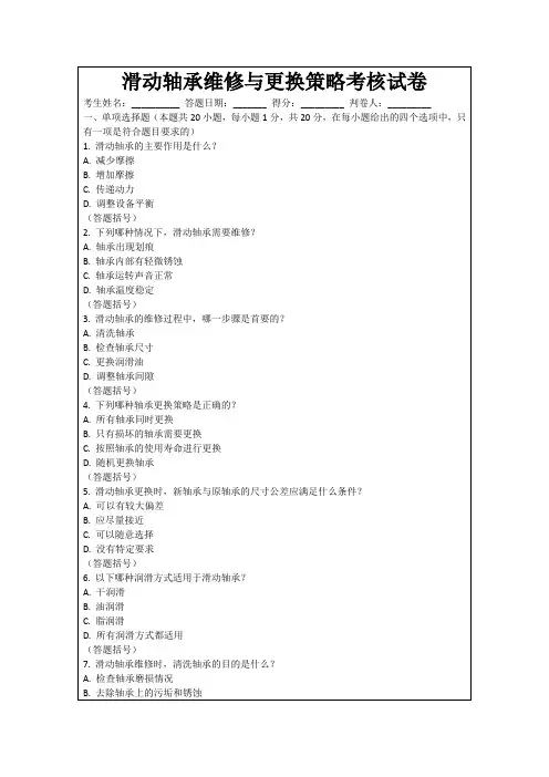 滑动轴承维修与更换策略考核试卷