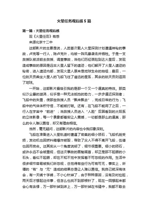 火星任务观后感5篇