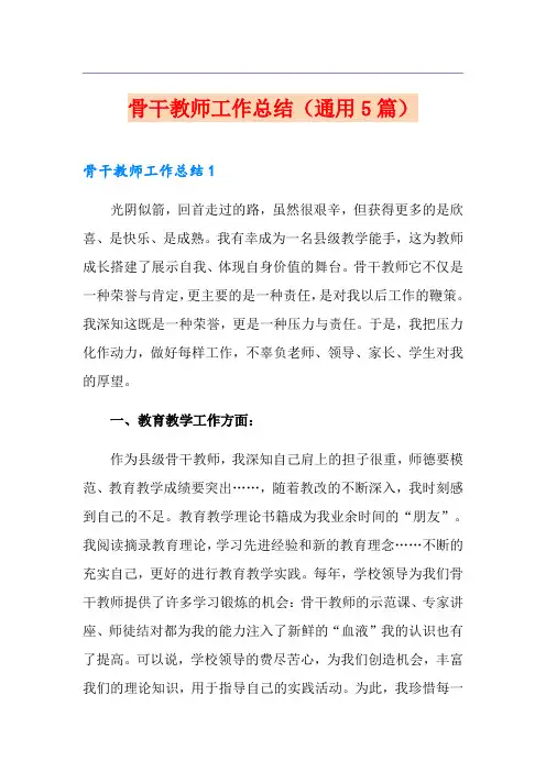 骨干教师工作总结(通用5篇)