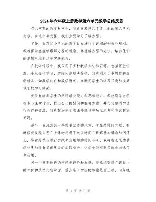 2024年六年级上册数学第六单元教学总结反思