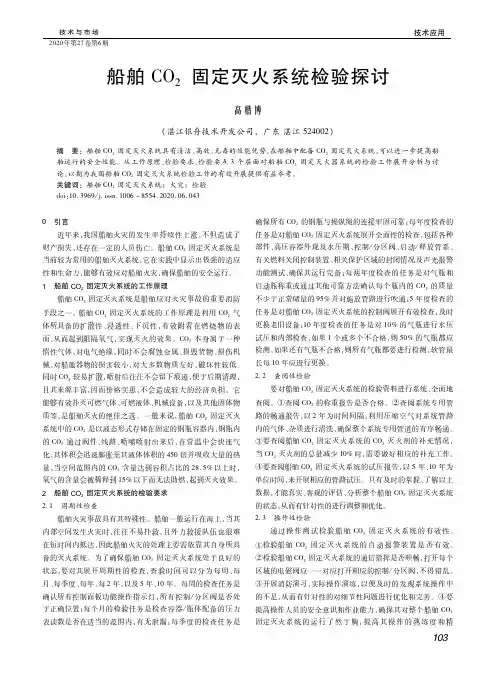 船舶CO2固定灭火系统检验探讨