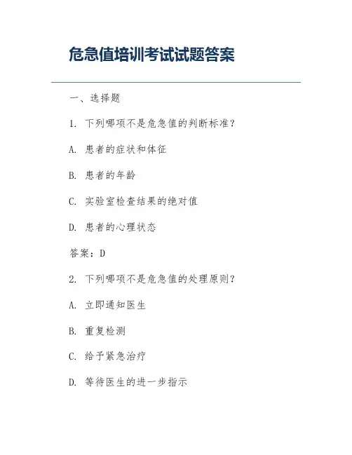 危急值培训考试试题答案