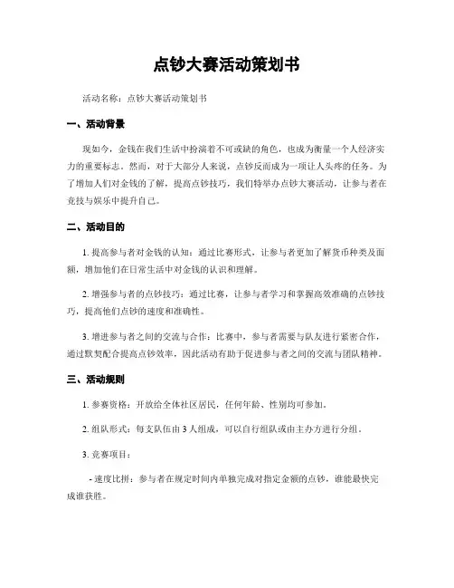 点钞大赛活动策划书