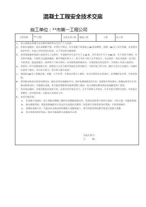 隧道工程-混凝土工程安全技术交底