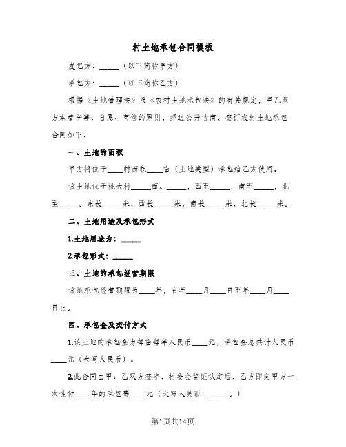 村土地承包合同模板(5篇)