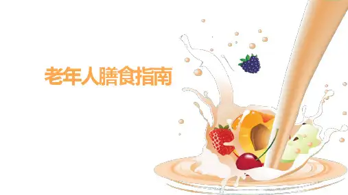 老年人膳食指南及食谱编制—老年人膳食指南