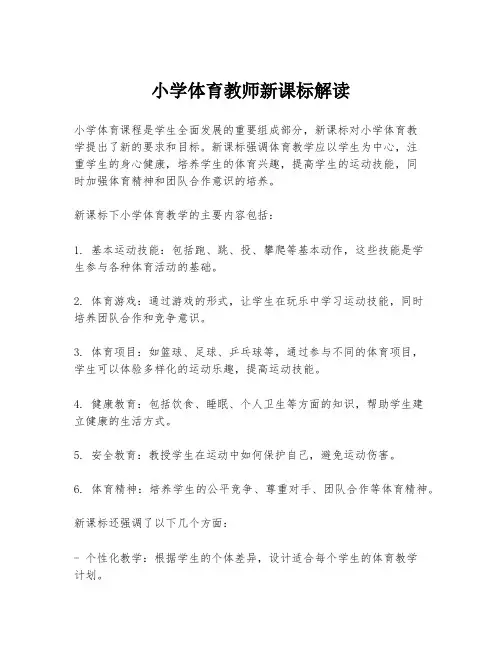 小学体育教师新课标解读
