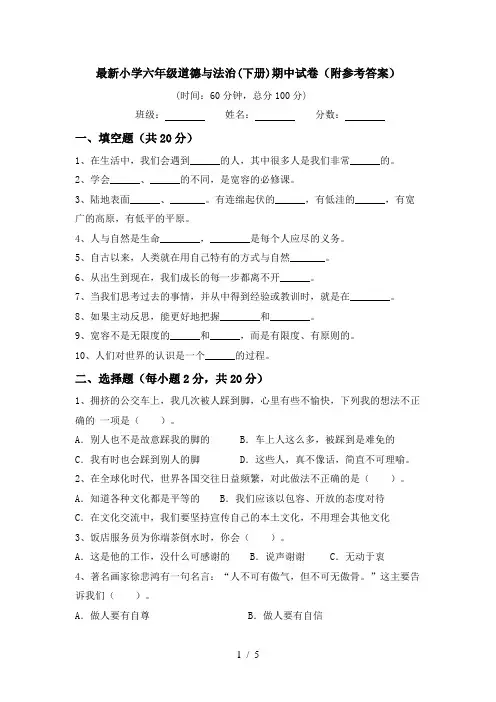 最新小学六年级道德与法治(下册)期中试卷(附参考答案)