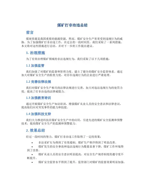 煤矿打非治违总结