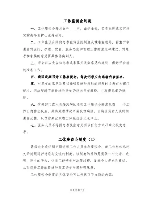 工休座谈会制度（5篇）