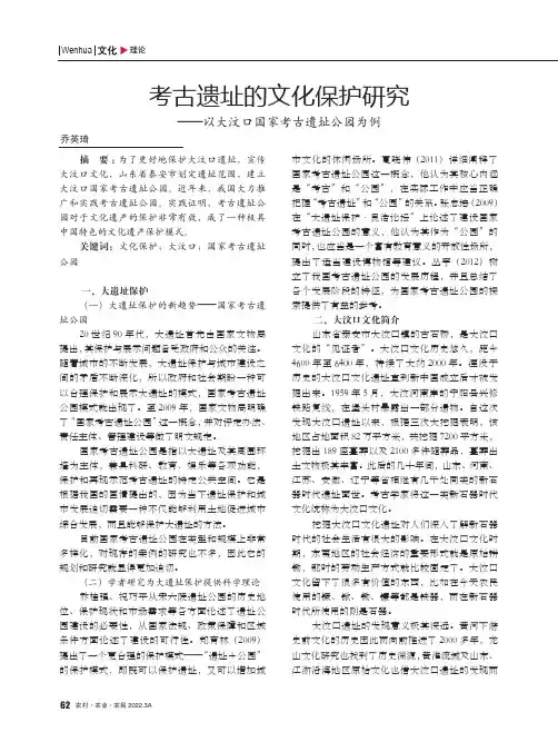 考古遗址的文化保护研究——以大汶口国家考古遗址公园为例