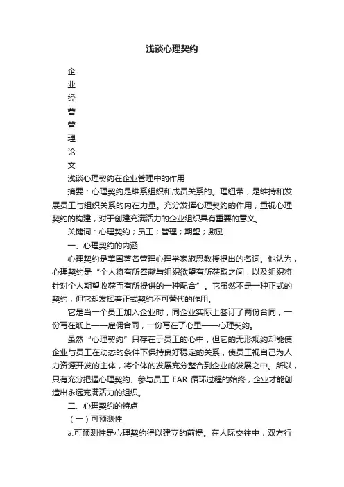 浅谈心理契约