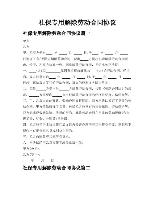 社保专用解除劳动合同协议