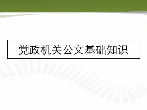 党政机关公文基础知识及事务文书写作