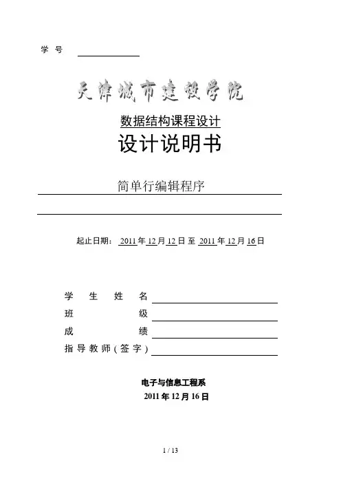 数据结构-课程设计-简单行编辑程序