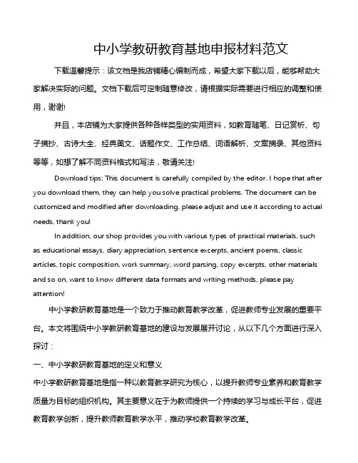 中小学教研教育基地申报材料范文