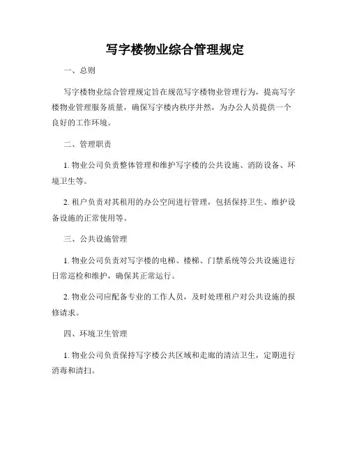 写字楼物业综合管理规定