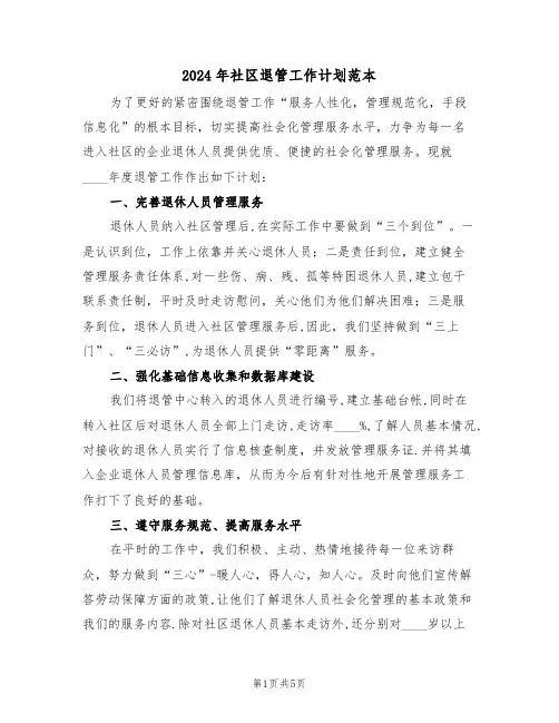 2024年社区退管工作计划范本（二篇）