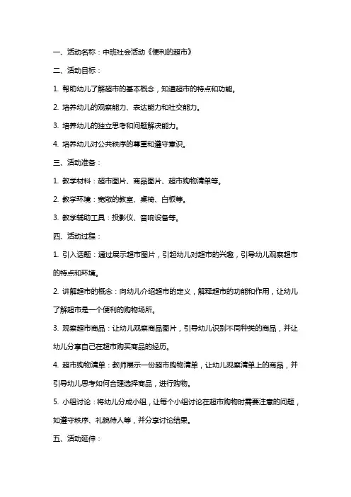 中班社会活动《便利的超市》教案