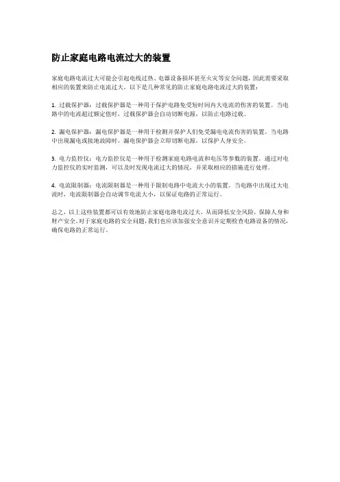 防止家庭电路电流过大的装置
