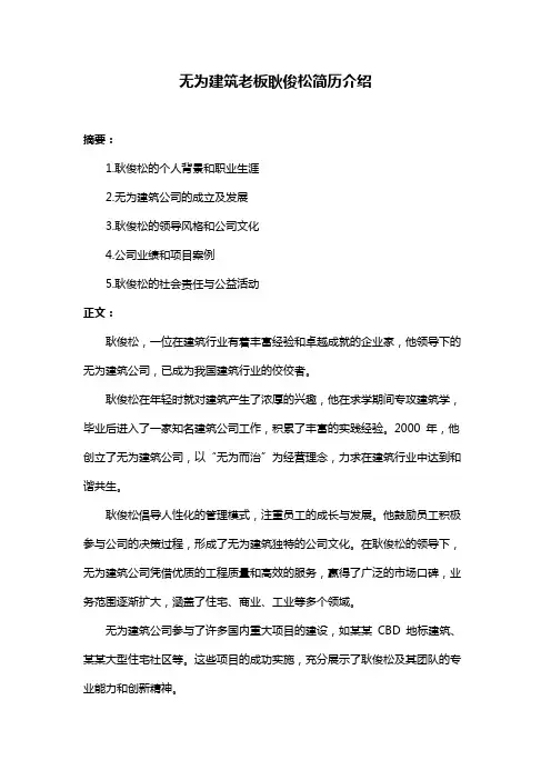 无为建筑老板耿俊松简历介绍
