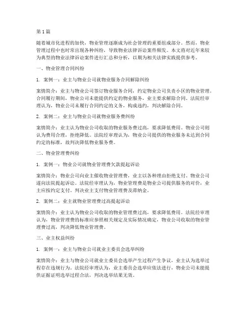 物业法律诉讼案件汇总(3篇)
