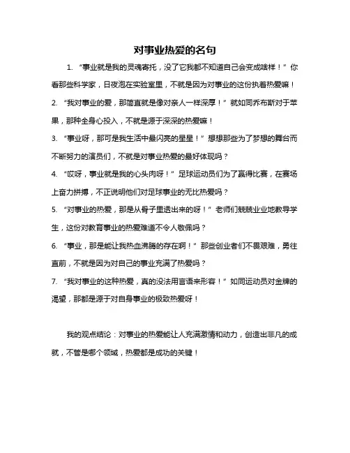 对事业热爱的名句