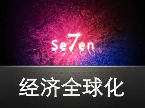 经济全球化ppt