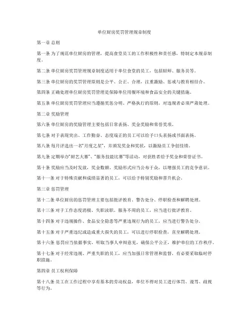 单位厨房奖罚管理规章制度