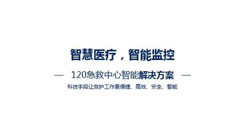 智慧医疗一体智慧急救解决方案