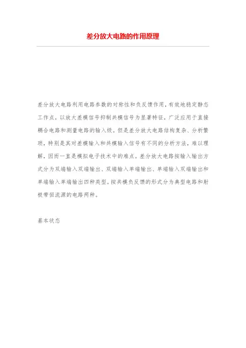 差分放大电路的作用原理