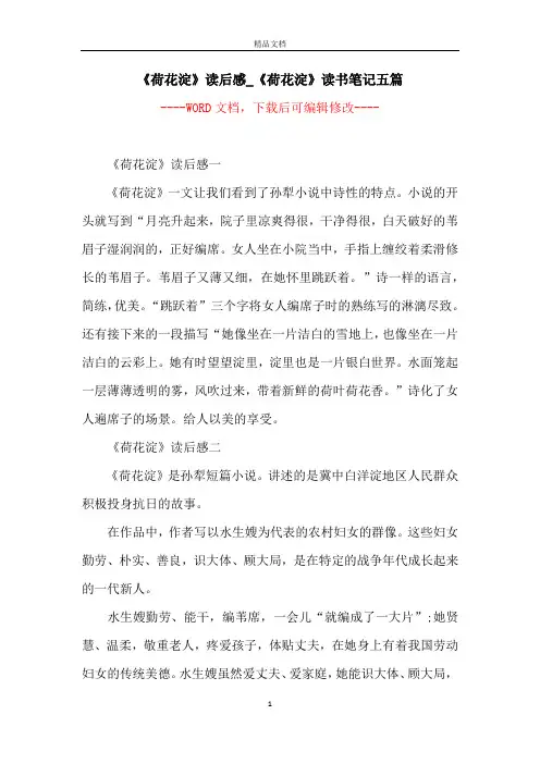 《荷花淀》读后感_《荷花淀》读书笔记五篇
