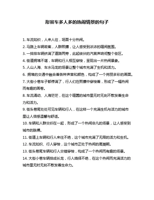 形容车多人多的热闹情景的句子