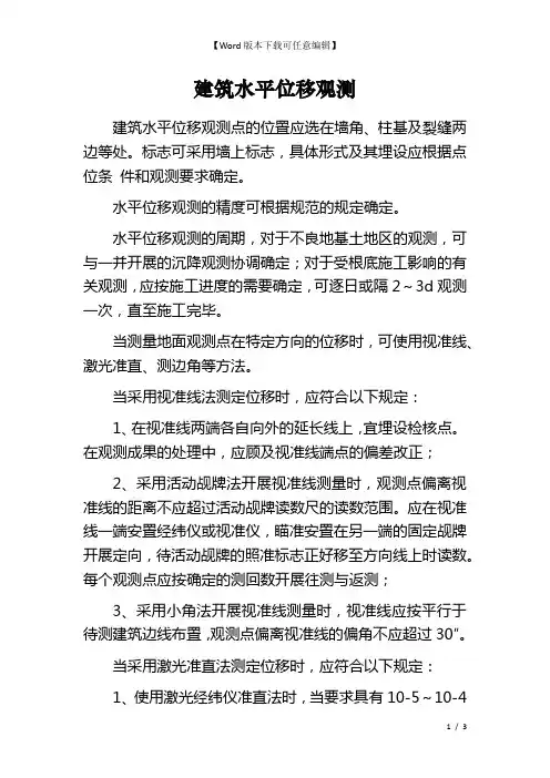 建筑水平位移观测