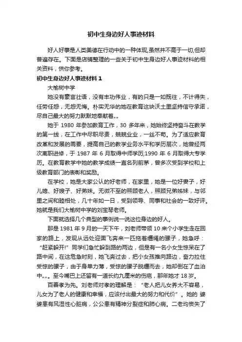 初中生身边好人事迹材料