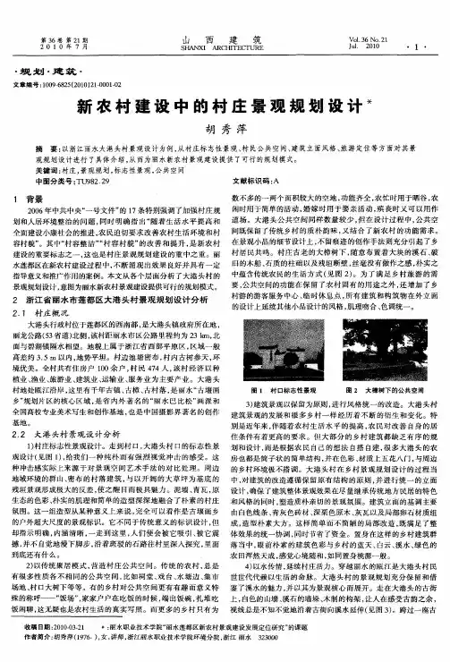 新农村建设中的村庄景观规划设计