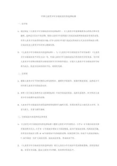 中国儿童青少年分级阅读内容选择标准