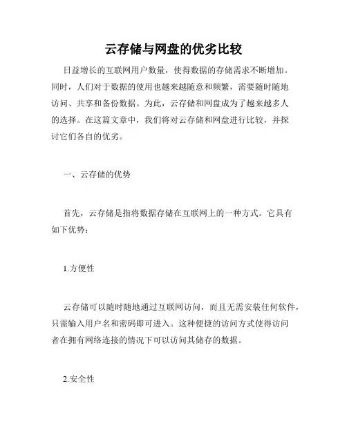 云存储与网盘的优劣比较