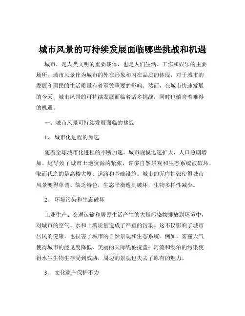 城市风景的可持续发展面临哪些挑战和机遇