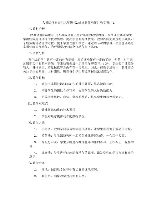 人教版体育五至六年级《2.蛙泳腿部动作》教学设计1