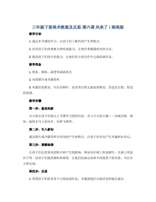 三年级下册美术教案及反思-第六课 风来了 ︳湘美版