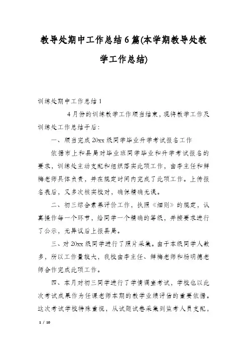 教导处期中工作总结6篇(本学期教导处教学工作总结)