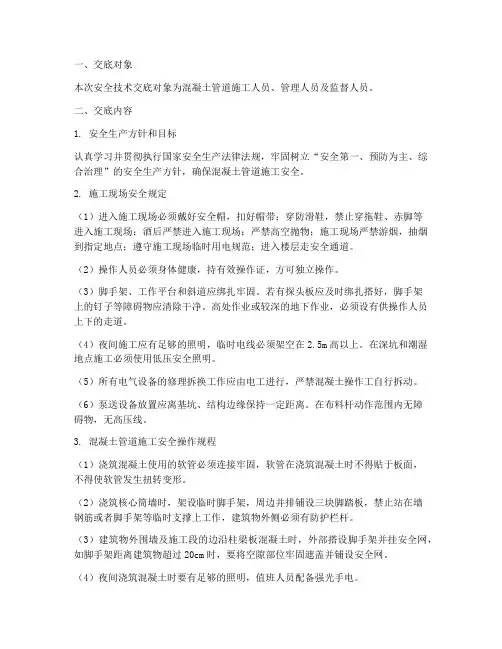 混凝土管道安全技术交底模板